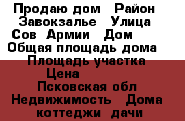 Продаю дом › Район ­ Завокзалье › Улица ­ Сов. Армии › Дом ­ 84 › Общая площадь дома ­ 50 › Площадь участка ­ 100 › Цена ­ 1 200 000 - Псковская обл. Недвижимость » Дома, коттеджи, дачи продажа   